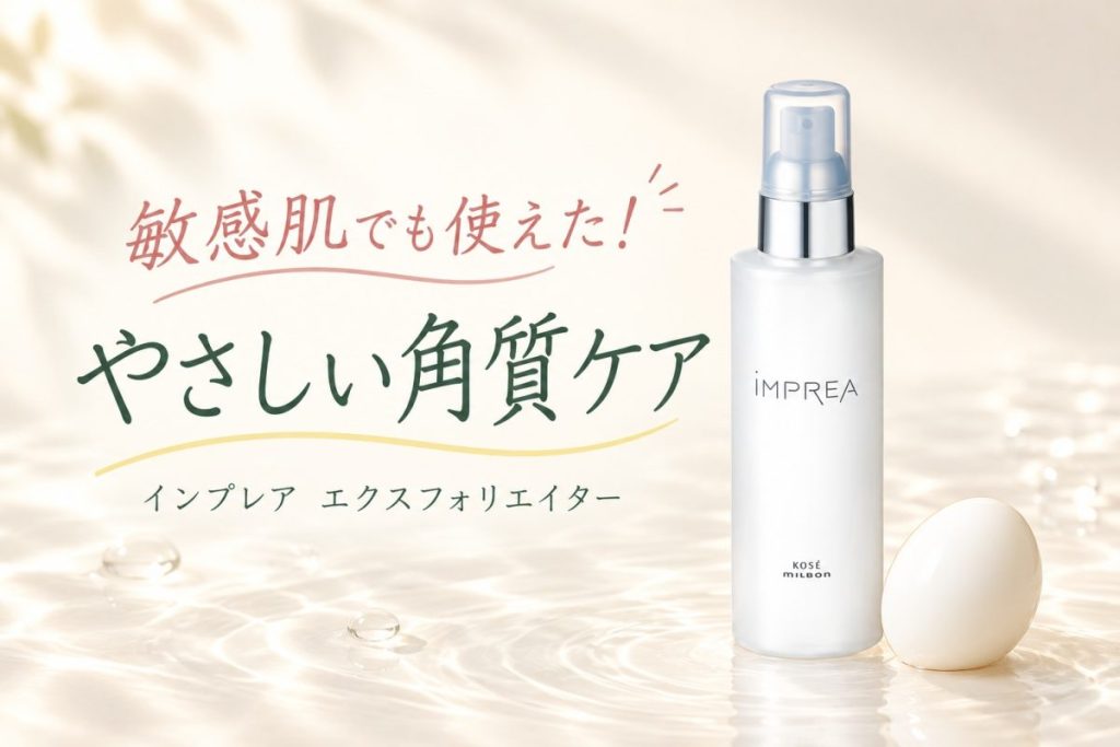 敏感肌でも使えたインプレア エクスフォリエイターのやさしい角質ケア