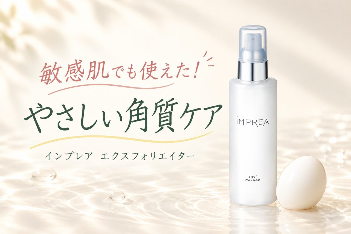 敏感肌でも使えたインプレア エクスフォリエイターのやさしい角質ケア