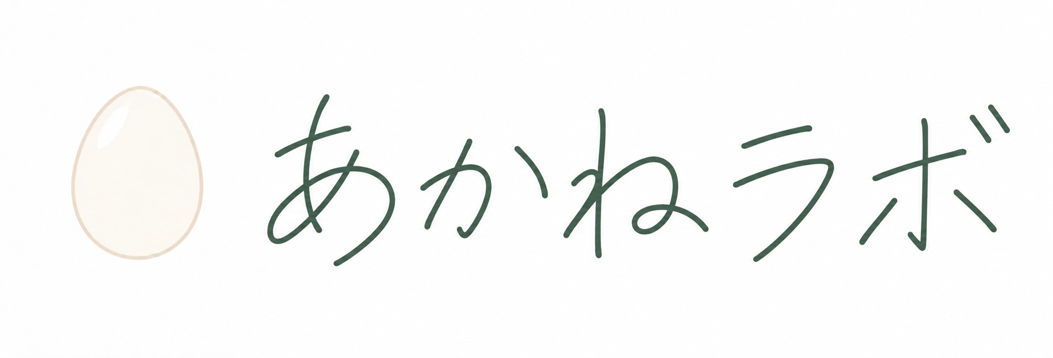 あかねラボ