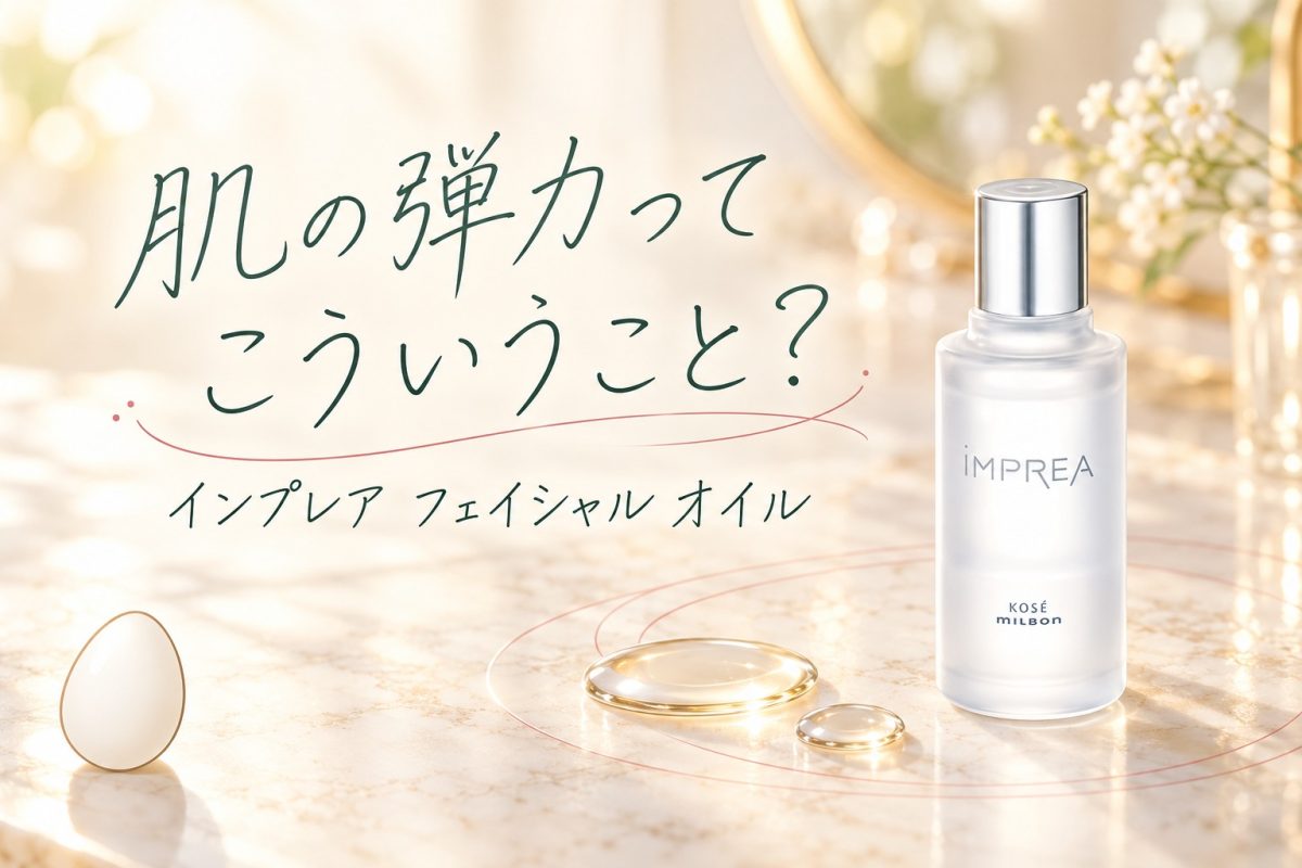 肌の弾力ってこういうこと？インプレア フェイシャル オイルで気づいた
