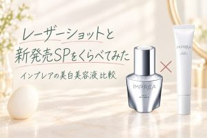 インプレアで一番好きな美白美容液「レーザーショット」と新発売「SP
