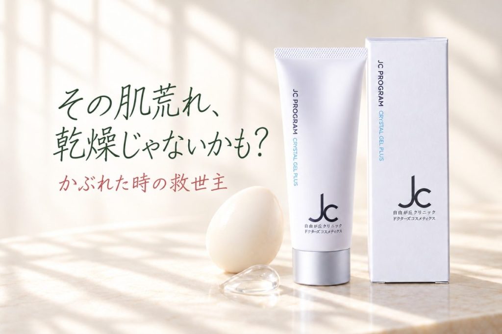 「その肌荒れ、乾燥じゃないかも？かぶれた時の救世主クリスタルジェルプラス」