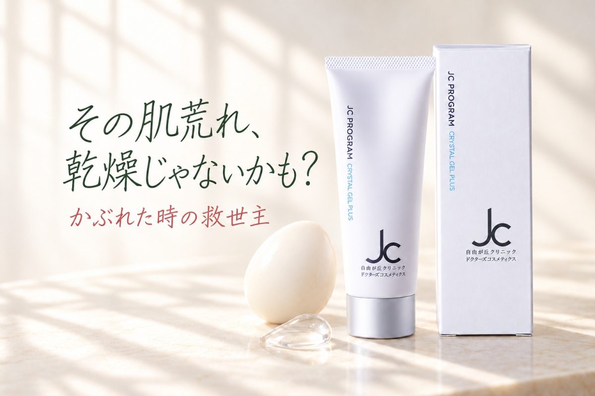 「その肌荒れ、乾燥じゃないかも？かぶれた時の救世主クリスタルジェルプラス」