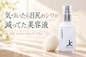 気づいたら目尻のシワが減ってた。JC 3GFエッセンスリッチプラスがやめられない理由