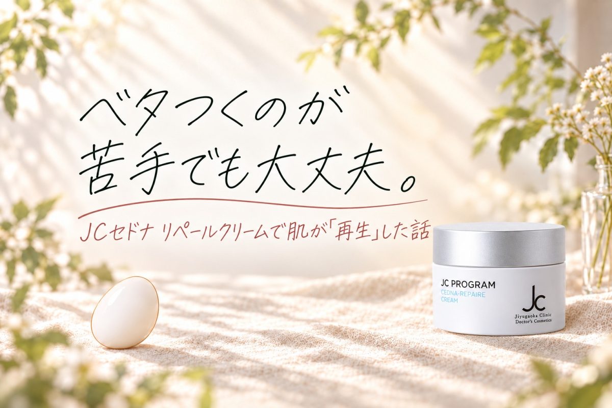 JCセドナ リペールクリームの容器と、ベタつくのが苦手でも大丈夫という記事見出しを配したサムネイル