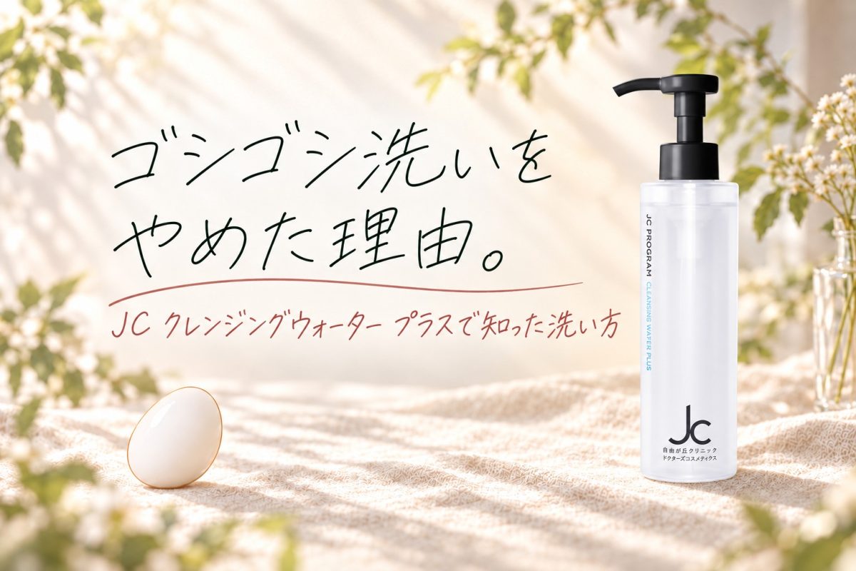 ゴシゴシ洗いをやめた理由。JC クレンジングウォーター プラスで知った洗い方｜あかねラボ