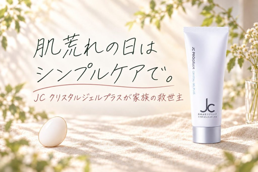 肌荒れの日はシンプルケアで。JC クリスタルジェルプラスが家族の救世主｜あかねラボ