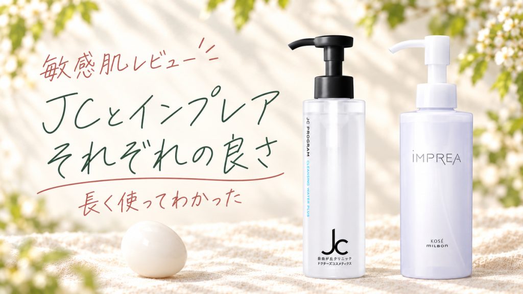 JCとインプレア、それぞれの良さ。敏感肌レビュー