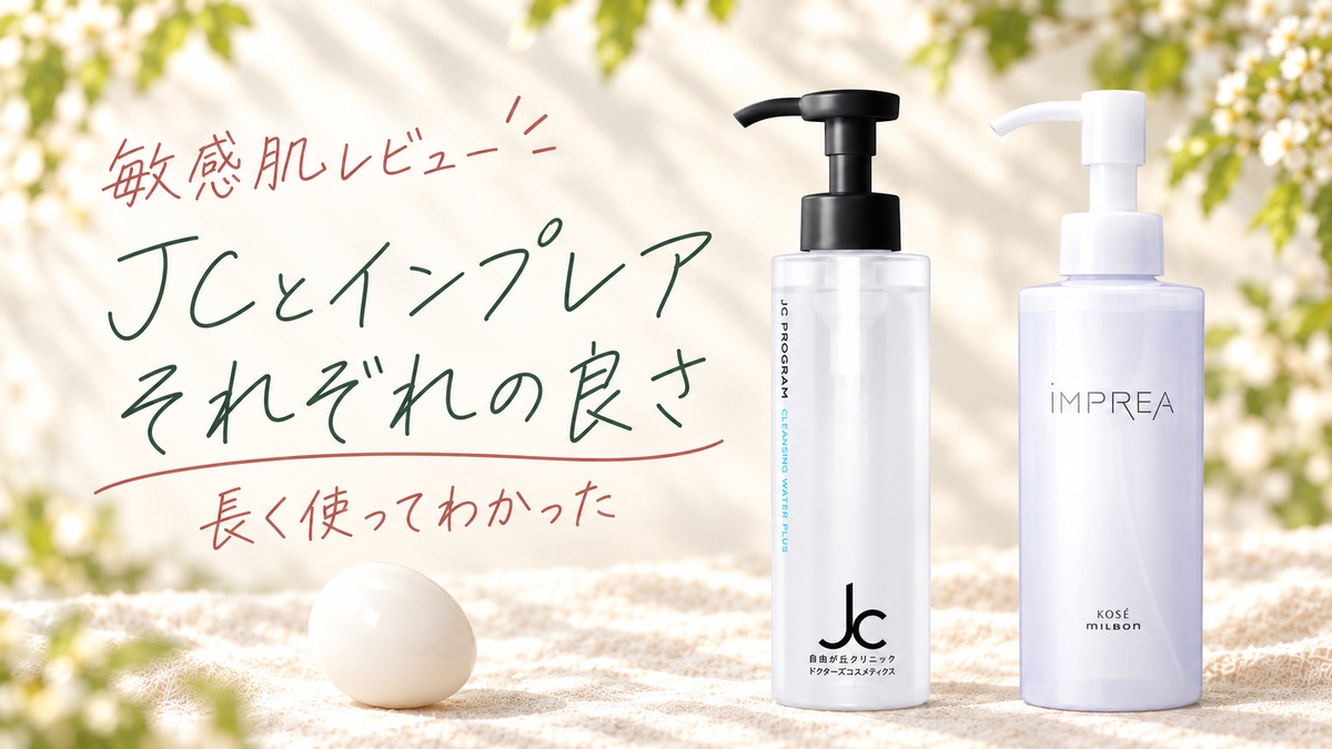 JCとインプレア、それぞれの良さ。敏感肌レビュー