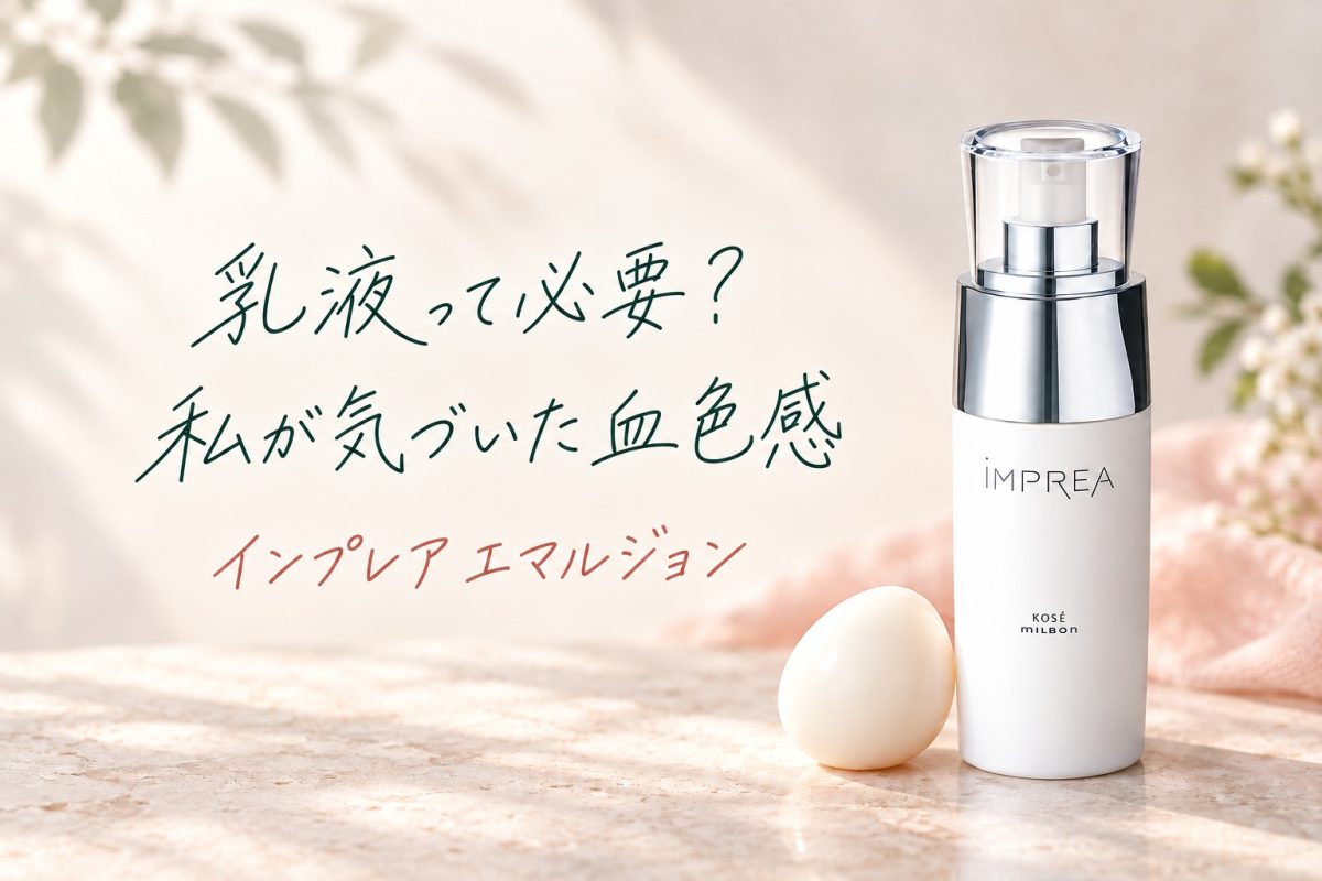 IMPREA インプレア エマルジョン 乳液 100ml 2本セット 乳液って必要？色白志向だった私が気づいたインプレア エマルジョンの