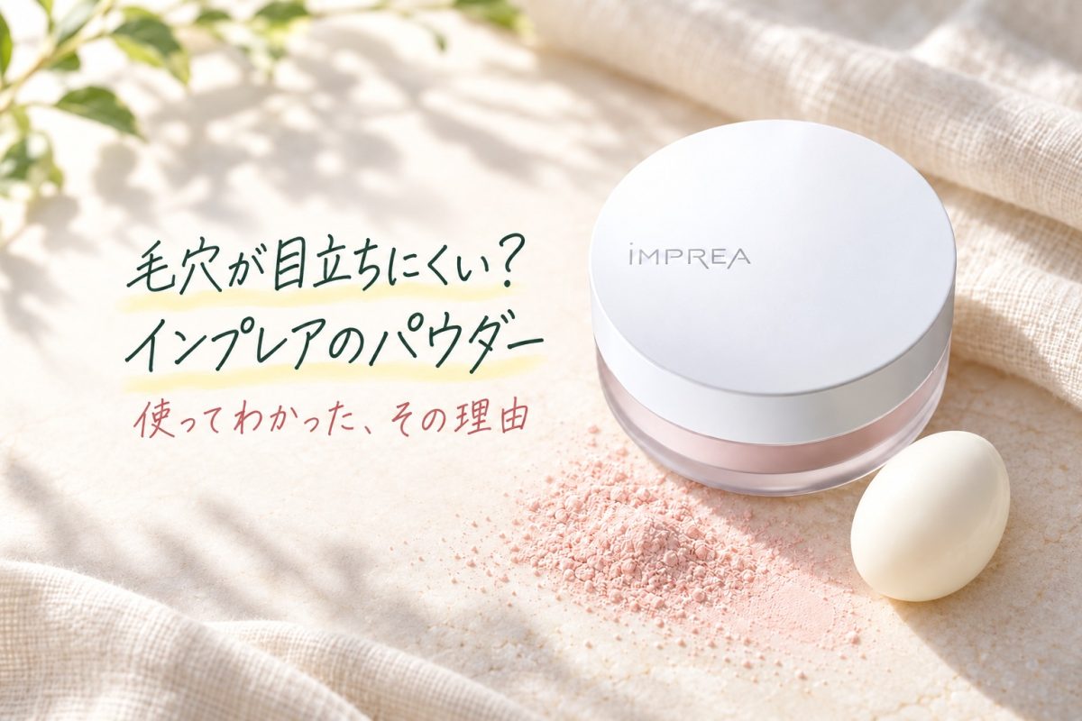 インプレア フェイスパウダーの白い容器とつるん卵を並べた、毛穴が目立ちにくい理由の記事のサムネイル