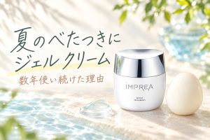 夏のべたつきに悩む方へ。インプレア ジェル クリームを数年使い続けた