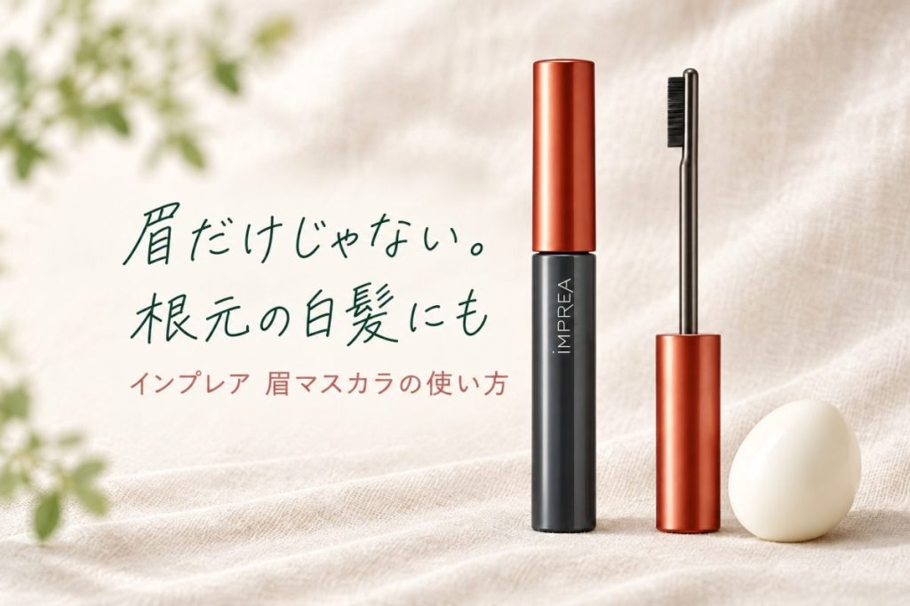 インプレアの眉マスカラとつるん卵を並べた、根元の白髪にも使う方法の記事のサムネイル
